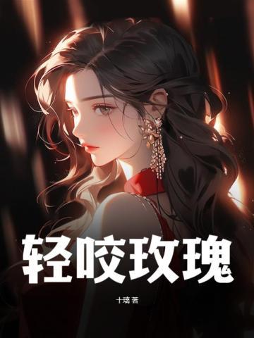 轻咬玫瑰秋流萤