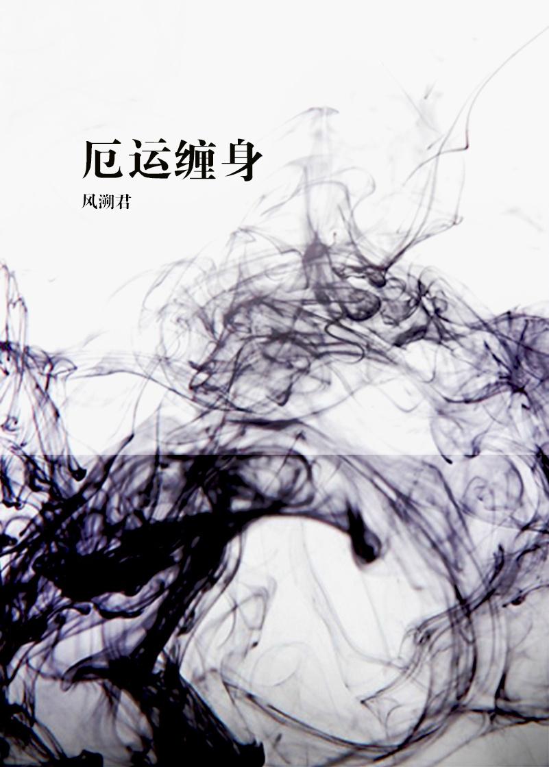 厄运缠身的英文