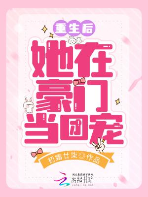 重生后我在豪门当保姆[娱乐圈