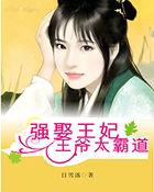 强娶豪夺王妃是魔头免费阅读