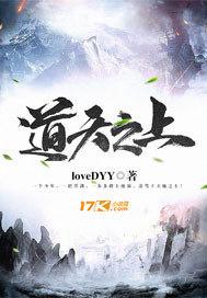 天道之上是什么