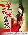 皇后很无奈