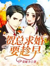 贺总宠妻要趁早