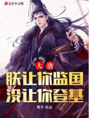 朕让你监国不是让你重建大秦