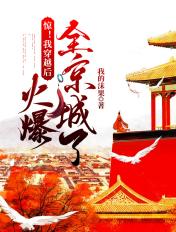 穿越后我震惊了全世界