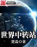 世界最大的铁路中转站