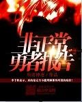 非正常召唤(全息)免费阅读