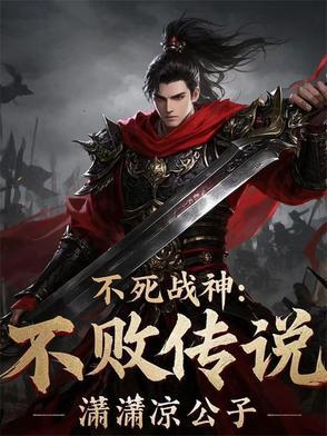 不死战神百科