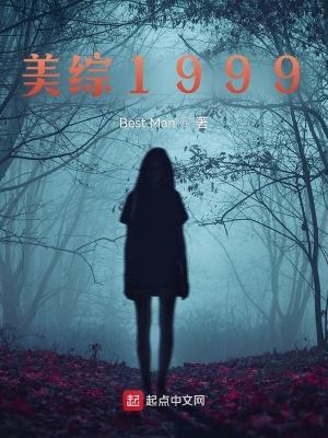 美综1999TXT笔趣阁