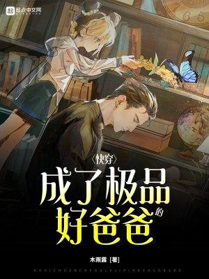 快穿成为好爸爸