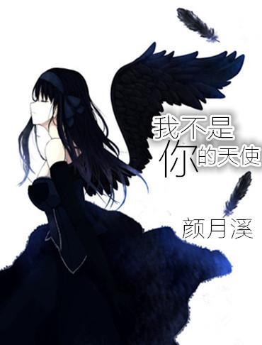 我不是你的天使那英免费