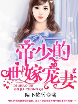帝少的绝世宠婚全文