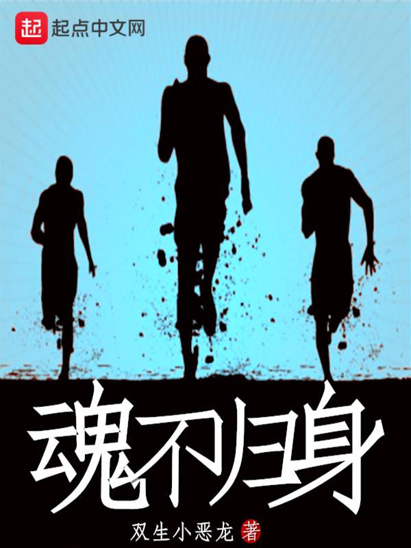 魂不归身喜欢做梦怎么找回来