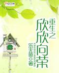 欣欣向荣的最新