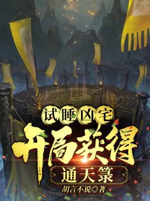 凶宅试睡员有没有影响