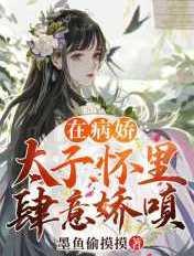 在病娇太子心头纵了火by鹿大爷
