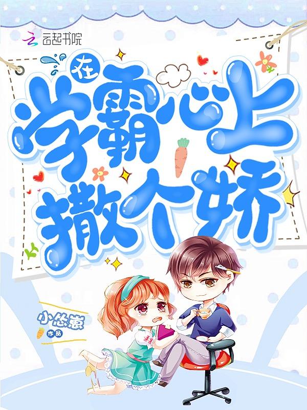 放学霸在心尖上撒个娇