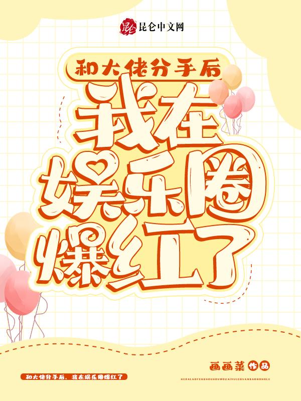 和大佬分手后我成了万人迷