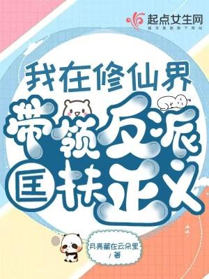 我在修仙界带领反派匡扶正义 月亮藏在云朵里