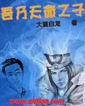 吾乃天命之子是谁说的