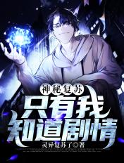 神秘复苏有意思吗