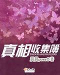 真相捕捉