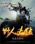 野人怕什么