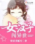 女汉子的乱世求生路结局