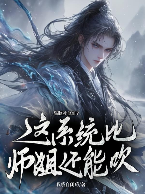 师弟怎么修成剑仙了