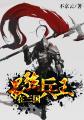 最强兵王在三国百科