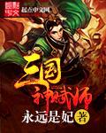 三国之神级召唤