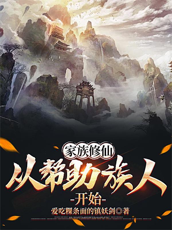 从帮助族人开始