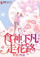 走食神运