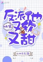 快穿反派他又软又甜免费