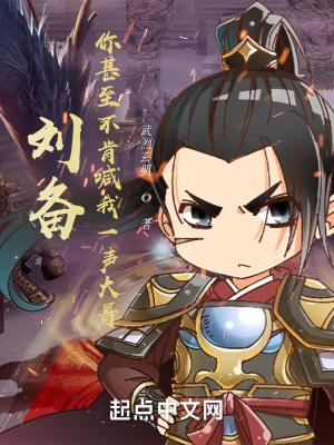 刘备你甚至不肯喊我一声大哥了