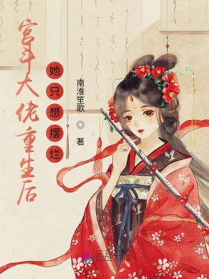 宫斗大佬称霸娱乐圈格格党