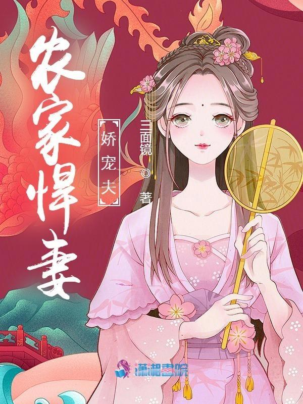 农家悍妻太嚣张免费阅读