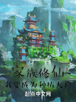 我要成为种植大户寻过天涯