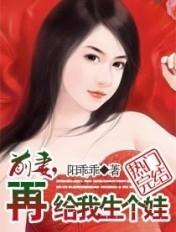 索求无度 - 前妻