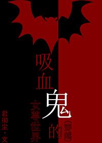 女主穿越到吸血鬼