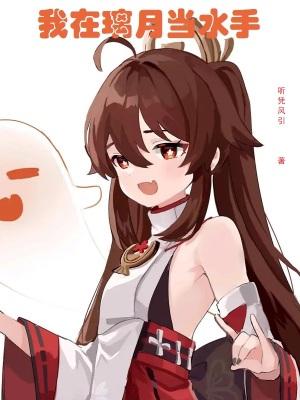 我在璃月当水手TXT