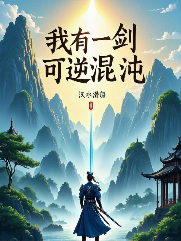 我有一剑可开天门下句