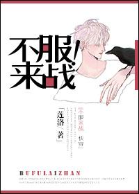 不服来战用英文怎么说