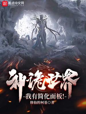 神诡世界我有简化面板笔趣阁