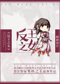 王之逆袭意志的继承者女反派