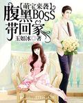 腹黑boss缠上我阅读全文