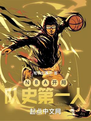 nba开局队史第一人是谁