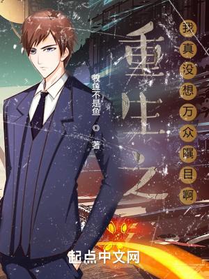 重生之我真没想当男神起点中文网