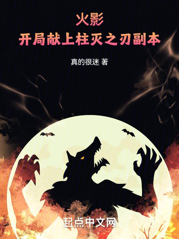 火影之开局夺舍柱间