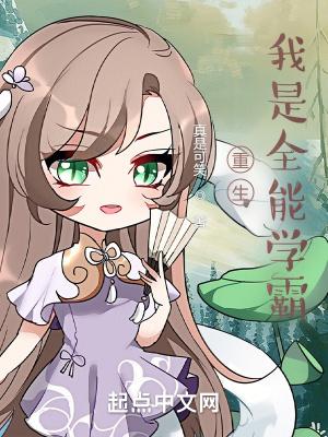 重生我是全能学霸
